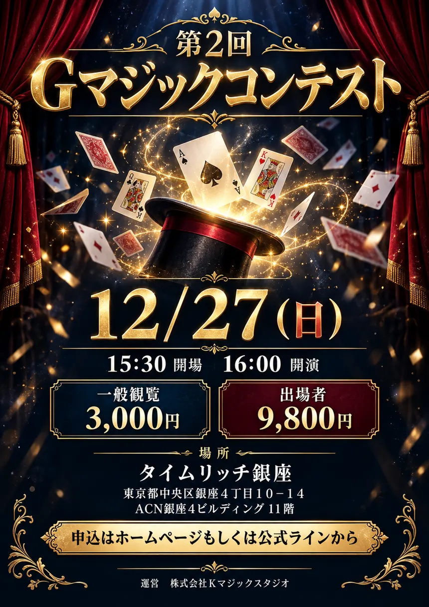 第2回 Gマジックコンテスト チラシ（2026年12月27日 タイムリッチ銀座）