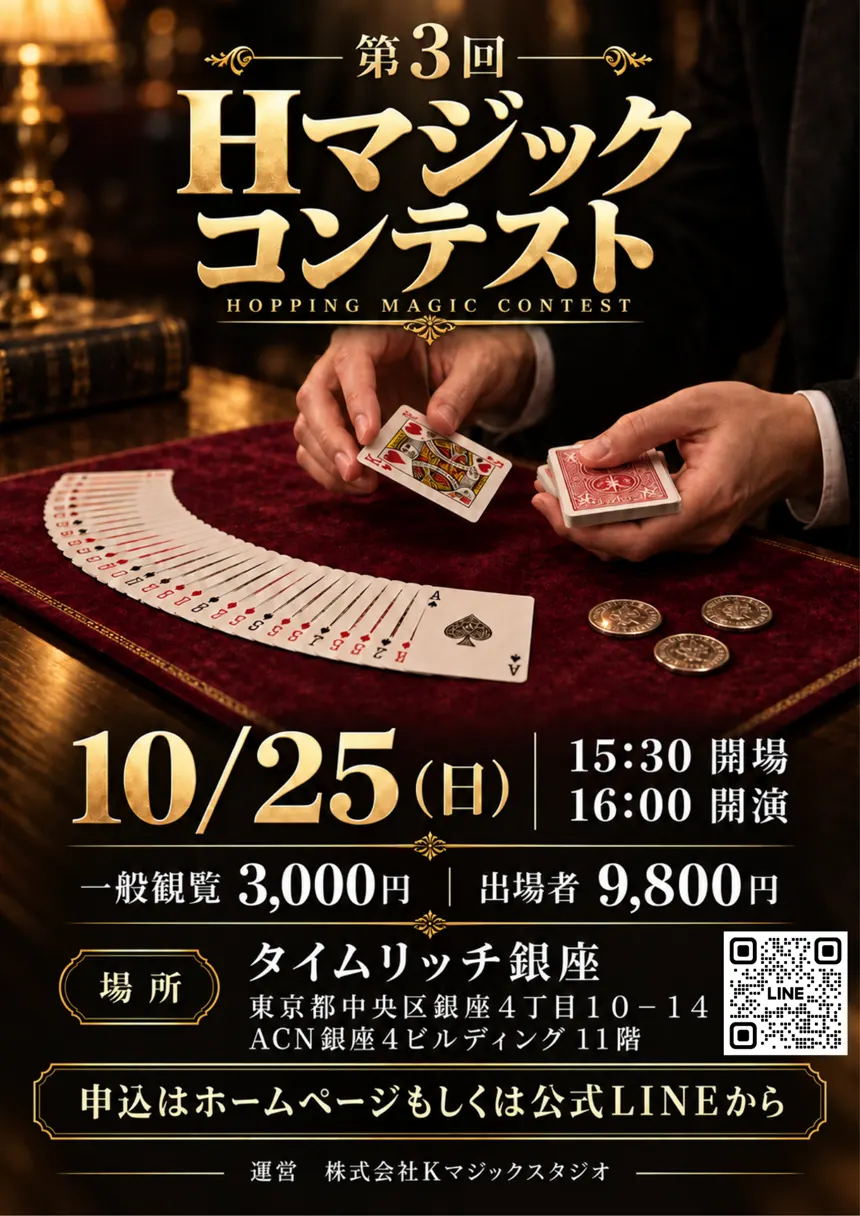 第3回 Hマジックコンテスト チラシ