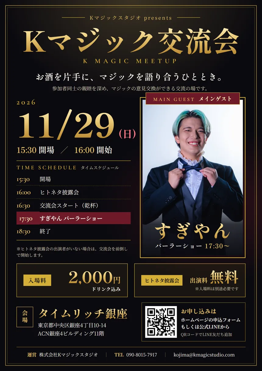 Kマジック交流会 チラシ（2026年11月29日 タイムリッチ銀座）