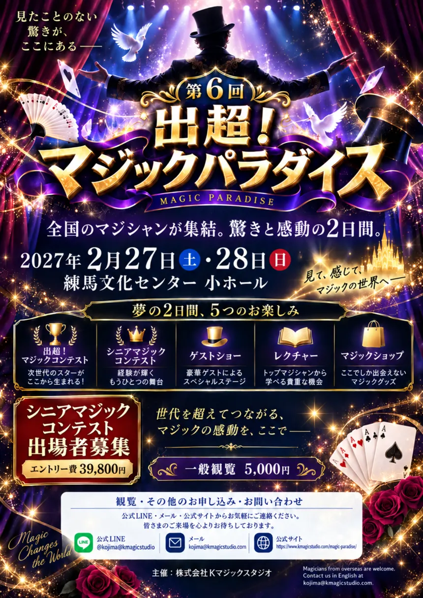 第6回 出超！マジックパラダイス チラシ